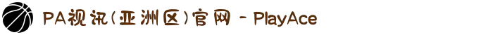 PA视讯(亚洲区)官网 - PlayAce